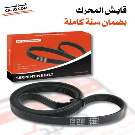 قايش محرك اسكاليد 21-24 ضمان سنة كاملة